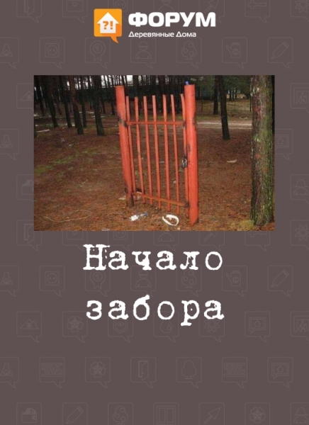 Начало забора