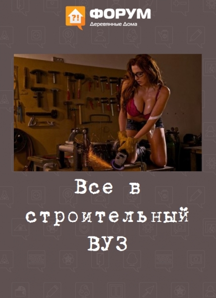 Все в строительный ВУЗ