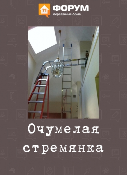 Очумелая стремянка