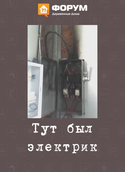Тут был электрик