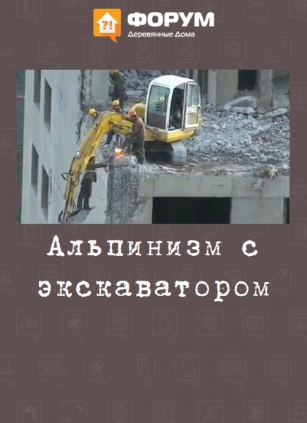 Альпинизм с экскаватором