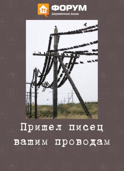 Пришел писец к вашим проводам