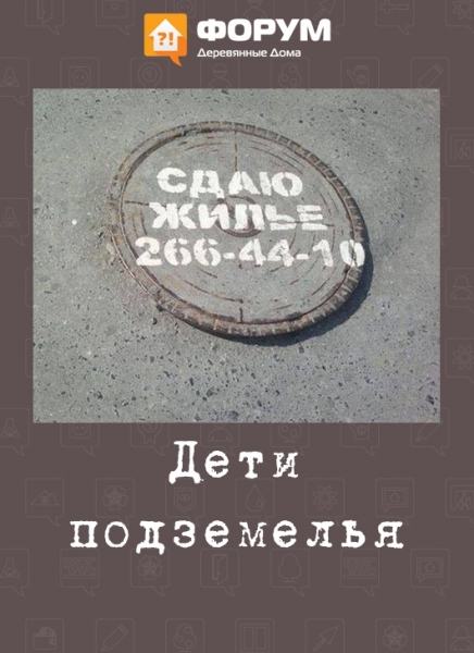 Дети подземелья