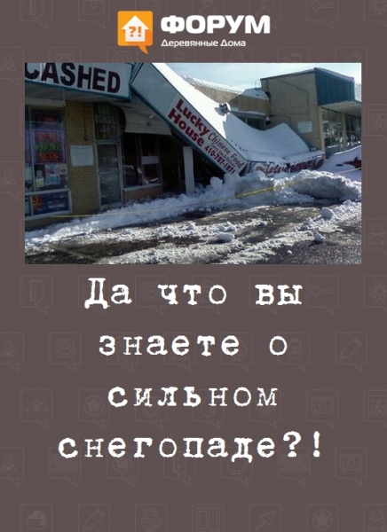 Да что вы знаете о сильном снегопаде