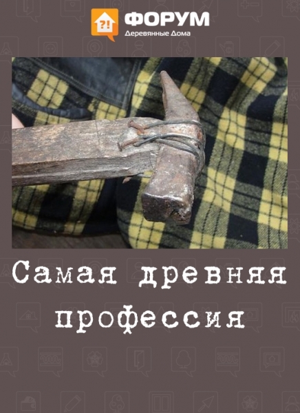 Самая древняя профессия