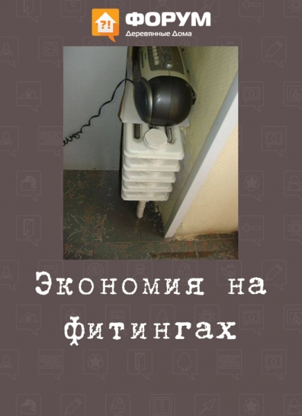 Экономия на фитингах