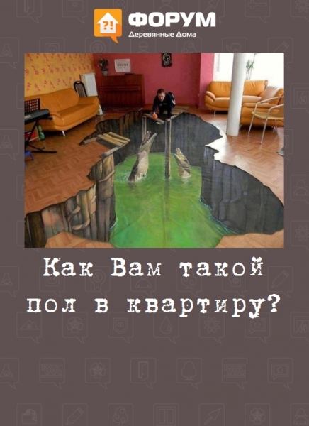 Как Вам такой пол в квартиру