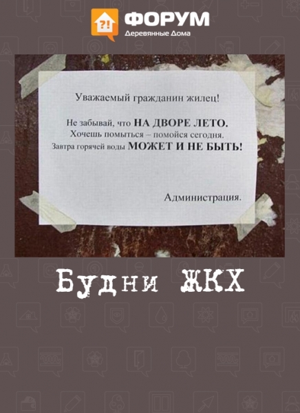 Будни жкх