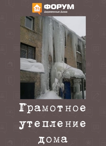 Грамотное утепление дома
