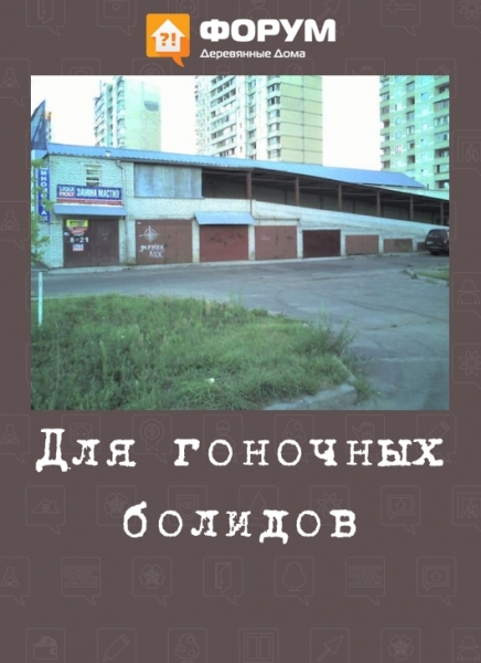Для гоночных болидов