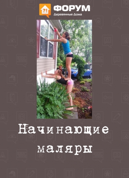 Начинающие маляры