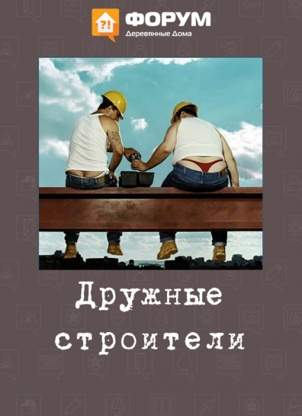 Дружные строители