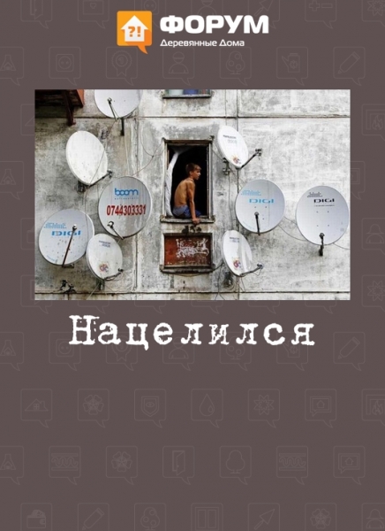 Нацелился