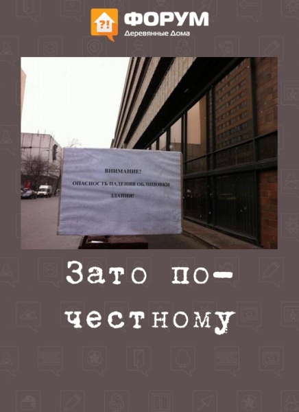 Зато по-честному