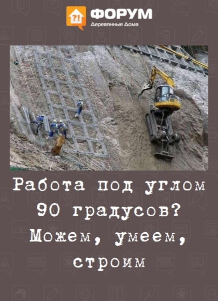 Работа под углом 90 градусов? Можем, умеем, строим
