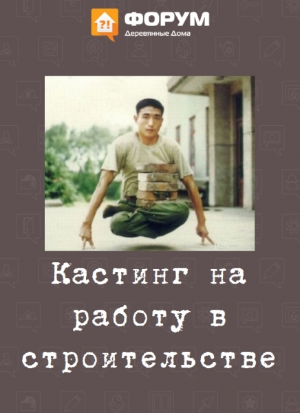 Кастинг на работу в строительстве