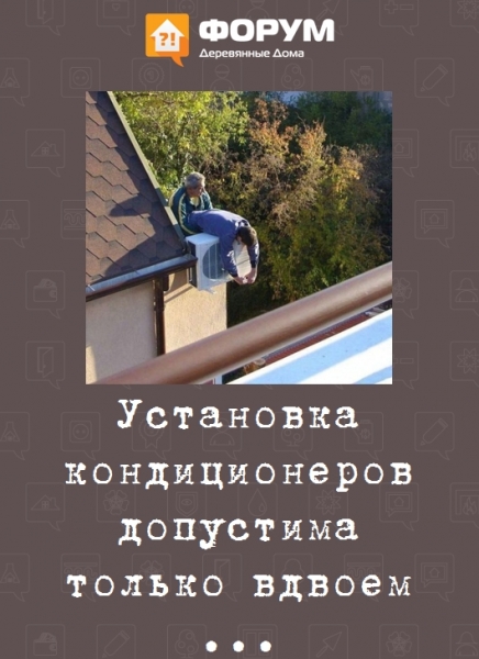 Установка кондиционеров допустима только вдвоем