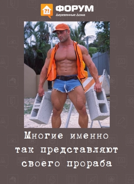 Многие именно так представляют своего прораба