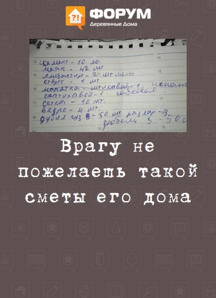 Врагу не пожелаешь такой сметы его дома