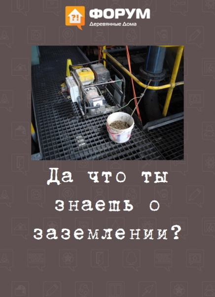 Да что ты знаешь о заземлении