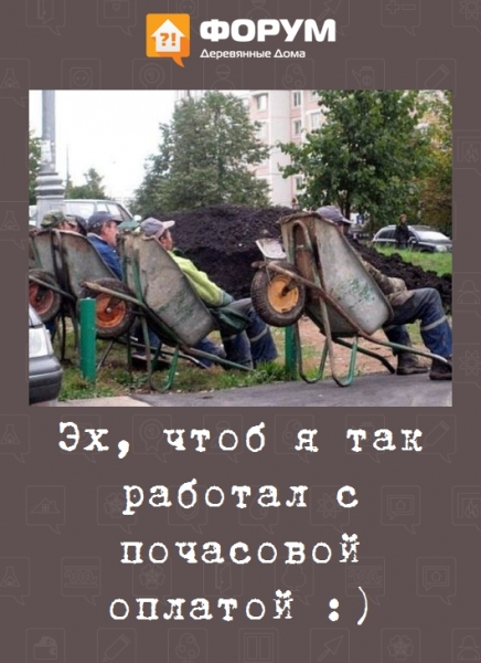 Эх, чтоб я так работал с почасовой оплатой