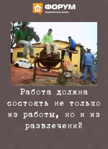 Работа должна состоять не только из работы, но и из развлечений