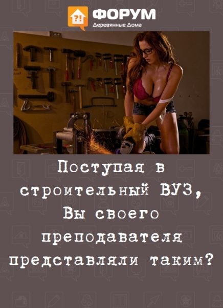 Поступая в строительный ВУЗ, Вы своего преподавателя представляли таким?