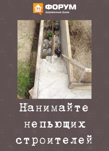 Нанимайте непьющих строителей