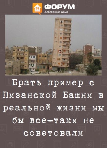 Брать пример с Пизанской Башни в реальной жизни мы бы все-таки не советовали