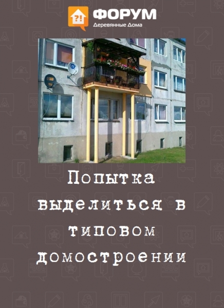 Попытка выделиться в типовом домостроении