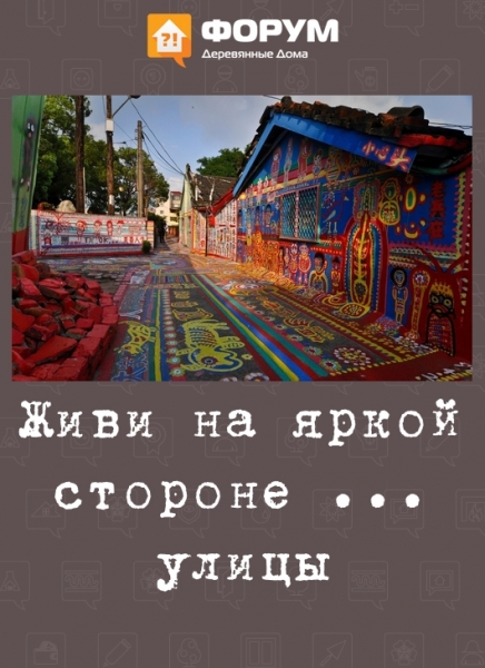 Живи на яркой стороне ... улицы