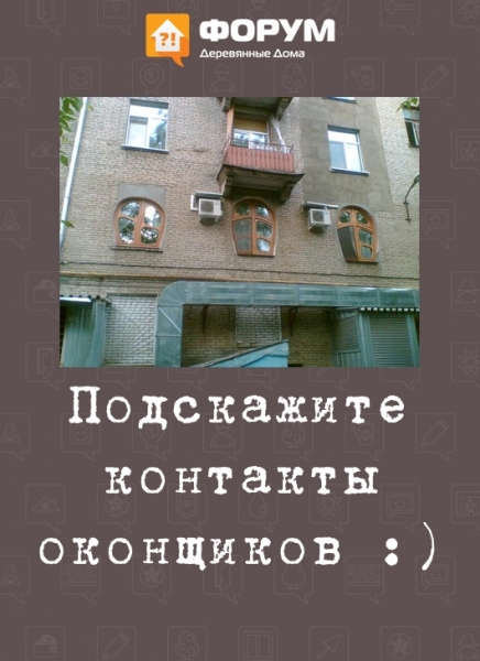 Подскажите контакты оконщиков :)