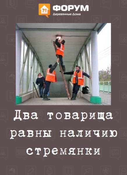 Два товарища равны наличию стремянки