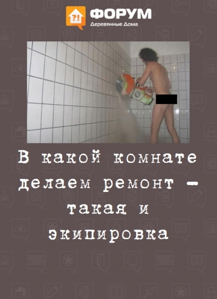 В какой комнате делаем ремонт - такая и экипировка