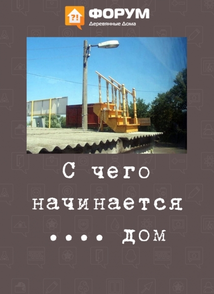 С чего начинается дом