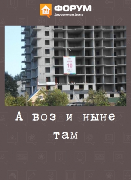 А воз и ныне там