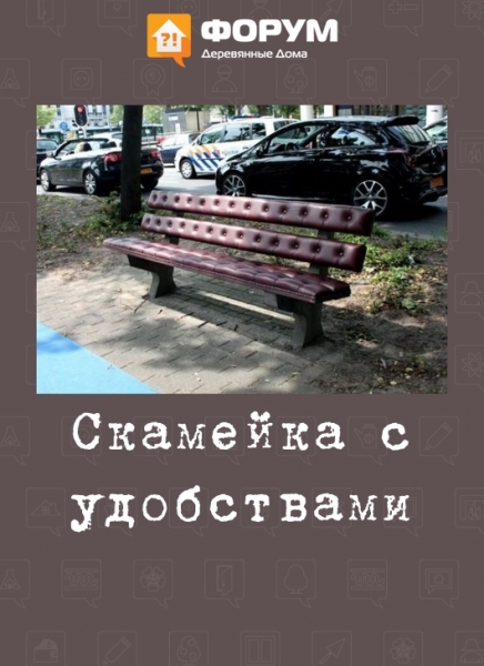 Скамейка с удобствами