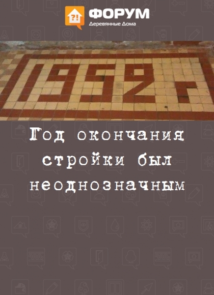 Год окончания стройки был неоднозначныv