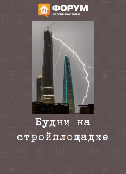 Будни на стройплощадке
