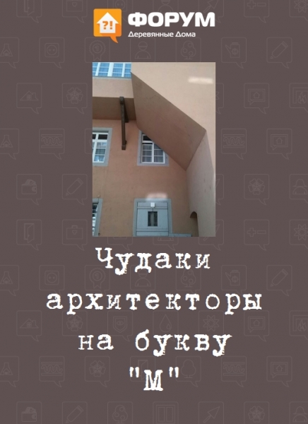 Чудаки на архитекторы на букву М
