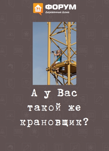А у Вас такой же крановщик?