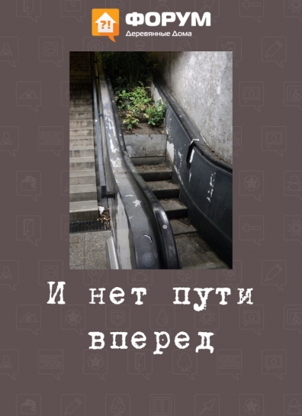 И нет пути вперед
