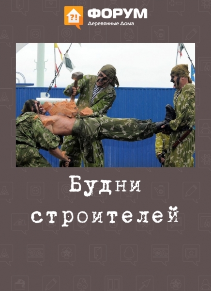 Будни строителей