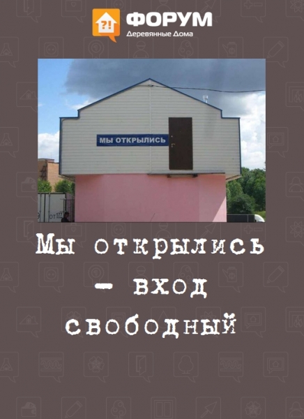 Мы открылись - вход свободный