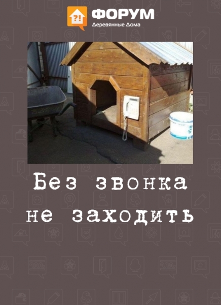Без звонка не заходить