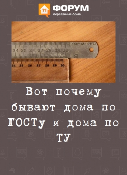 Вот почему бывают дома по ГОСТу и дома по ТУ