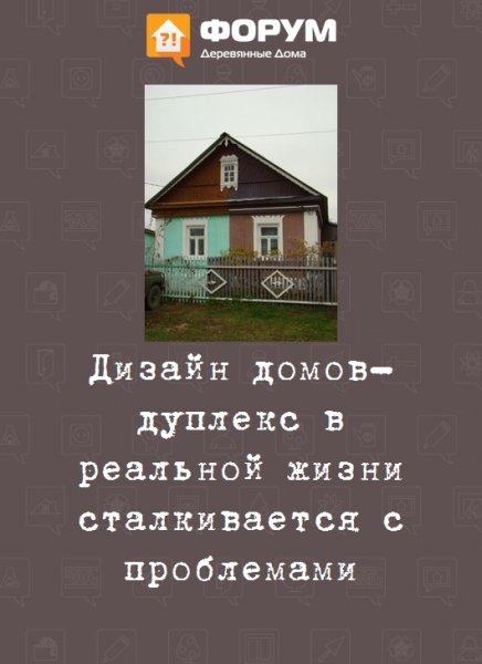 Дизайн домов-дуплекс в реальной жизни сталкивается с проблемами