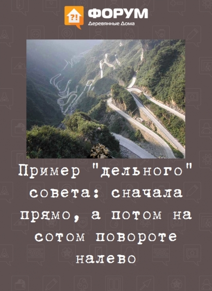 Пример "дельного" совета сначала прямо, а потом на сотом повороте налево