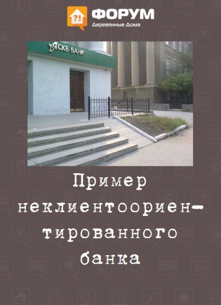 Пример неклиентоориентированного банка