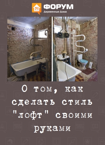О том, как сделать стиль лофт своими руками